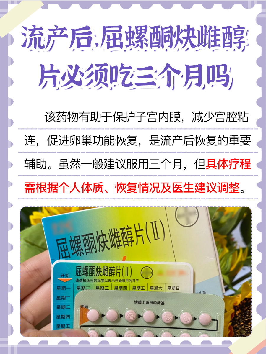 流产后，屈螺酮炔雌醇片必须吃三个月吗？