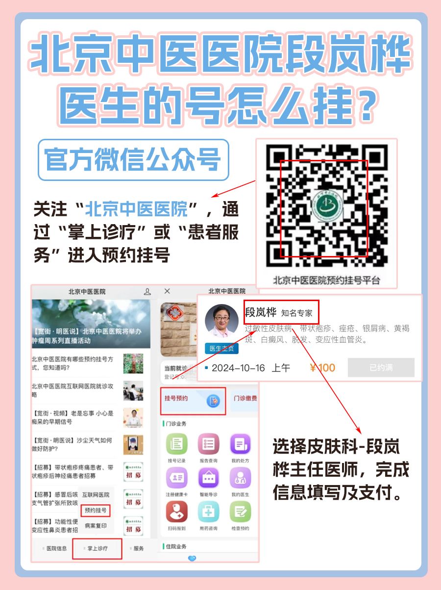 北京中医医院段岚桦医生怎么样？怎么挂号？