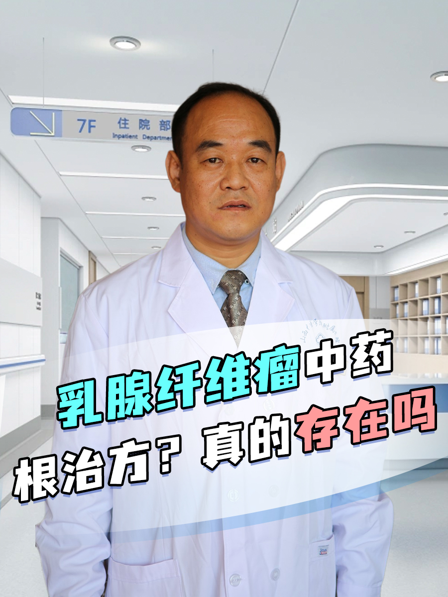 乳腺纤维瘤中药根治方？真的存在吗