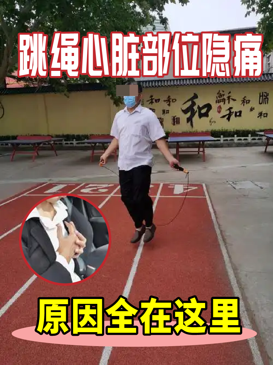 跳绳心脏部位隐痛，原因全在这里