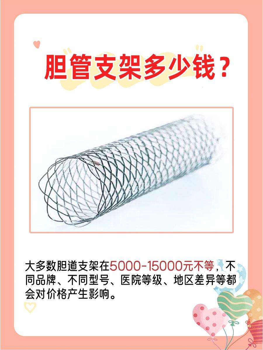 胆管支架价格大起底：贵不贵，看了就知道！
