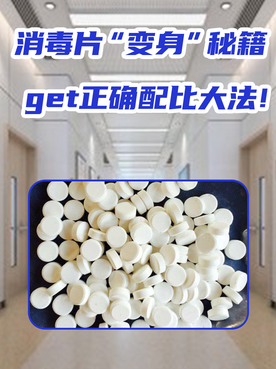 消毒片“变身”秘籍：get正确配比大法！