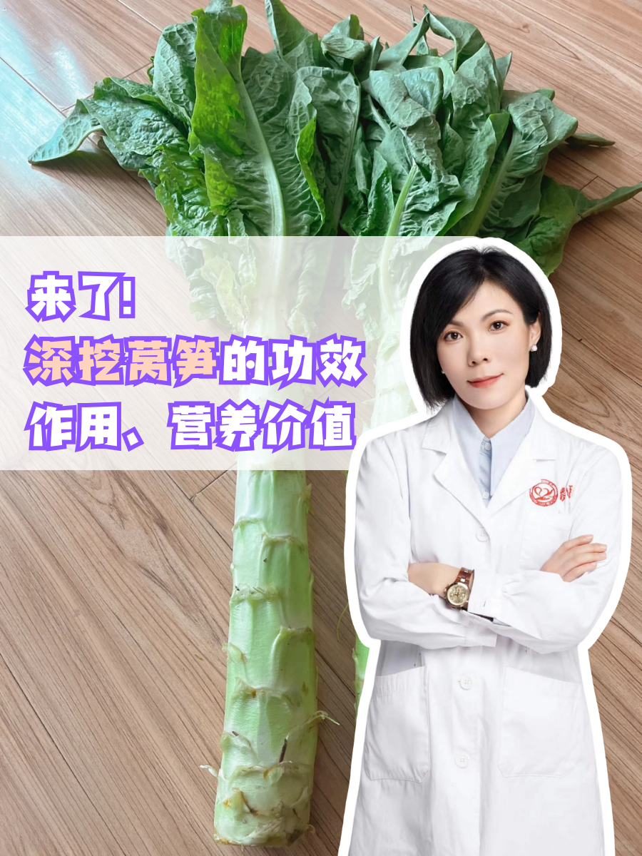 来了！深挖莴笋的功效作用、营养价值