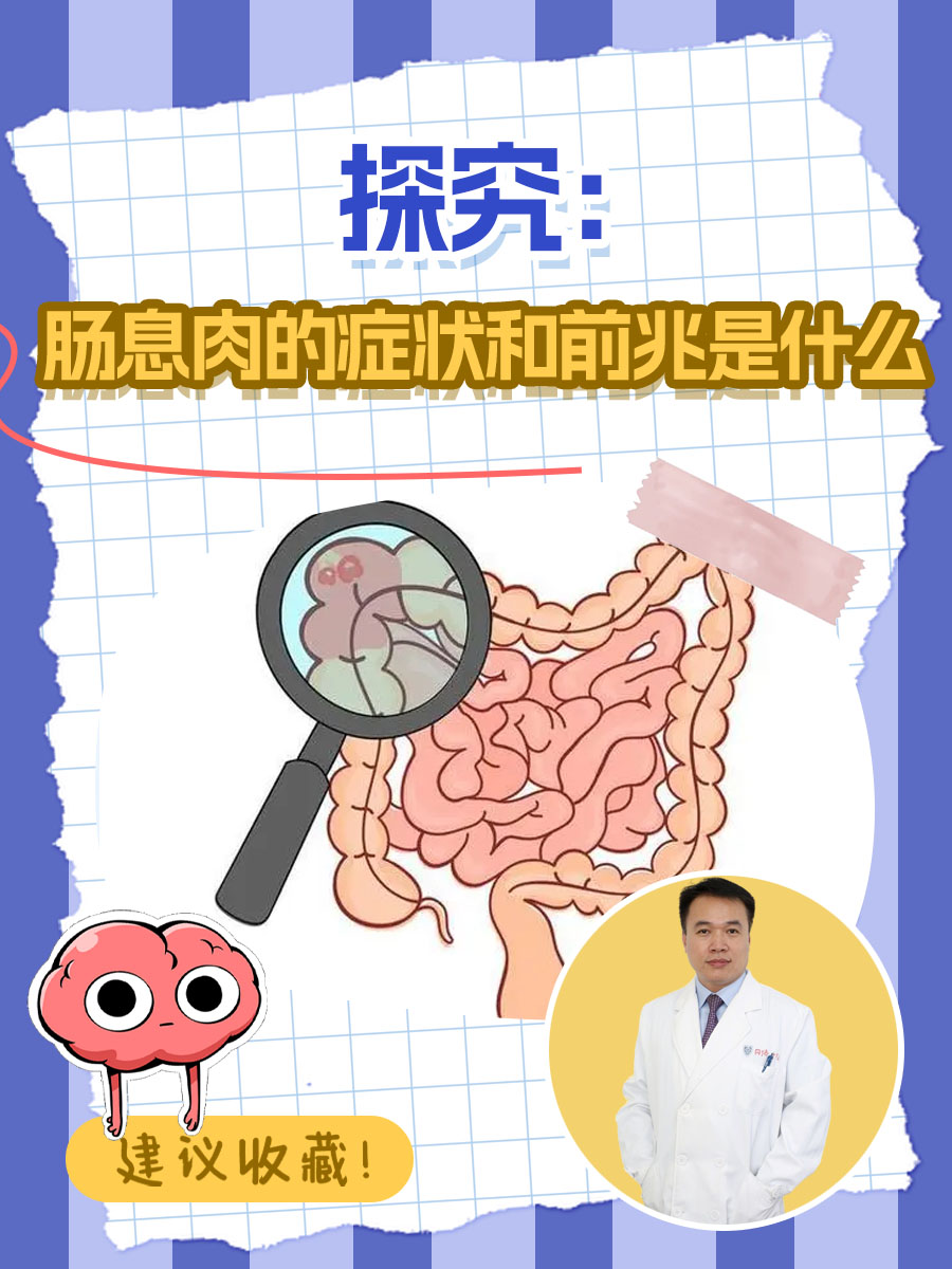 探究：肠息肉的症状和前兆是什么