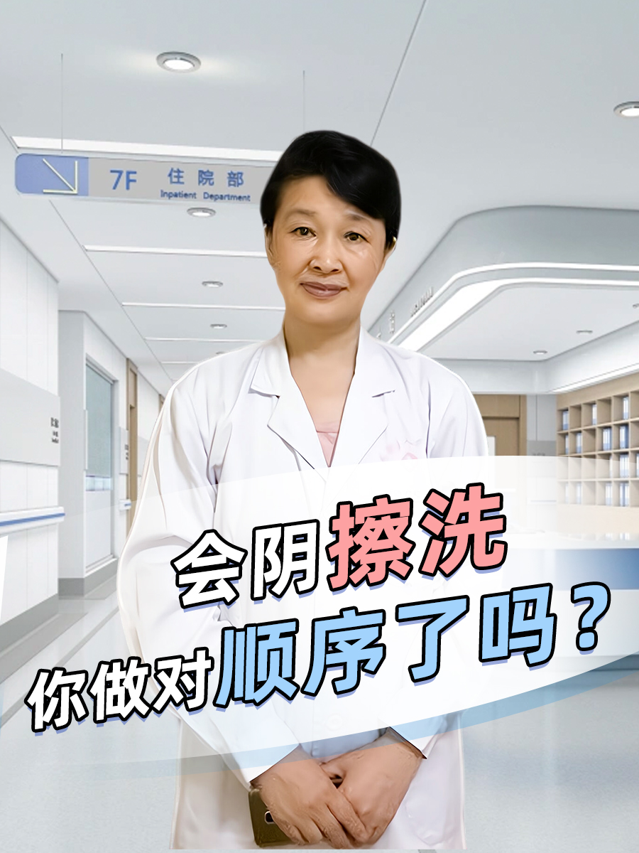 会阴擦洗，你做对顺序了吗？