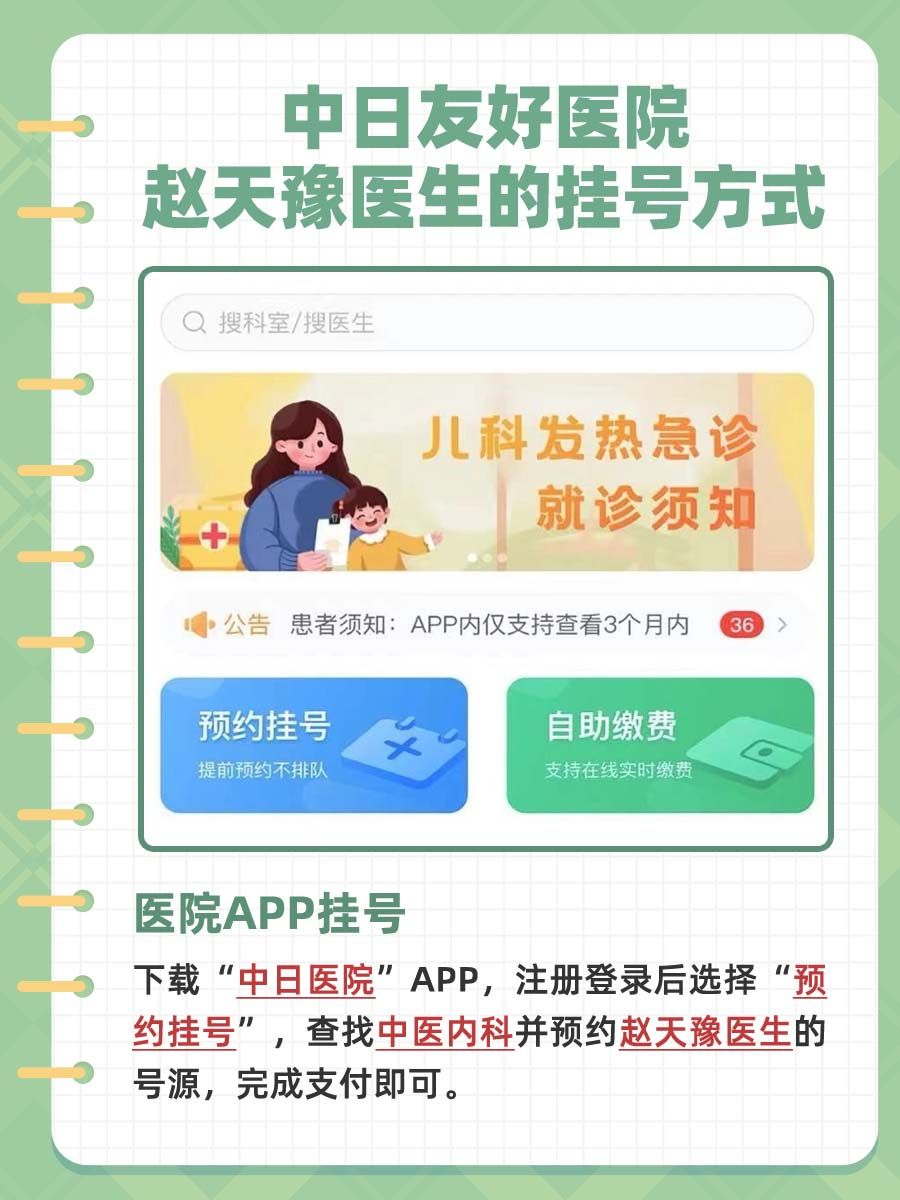 中日友好医院赵天豫医生怎么样？怎么挂号？