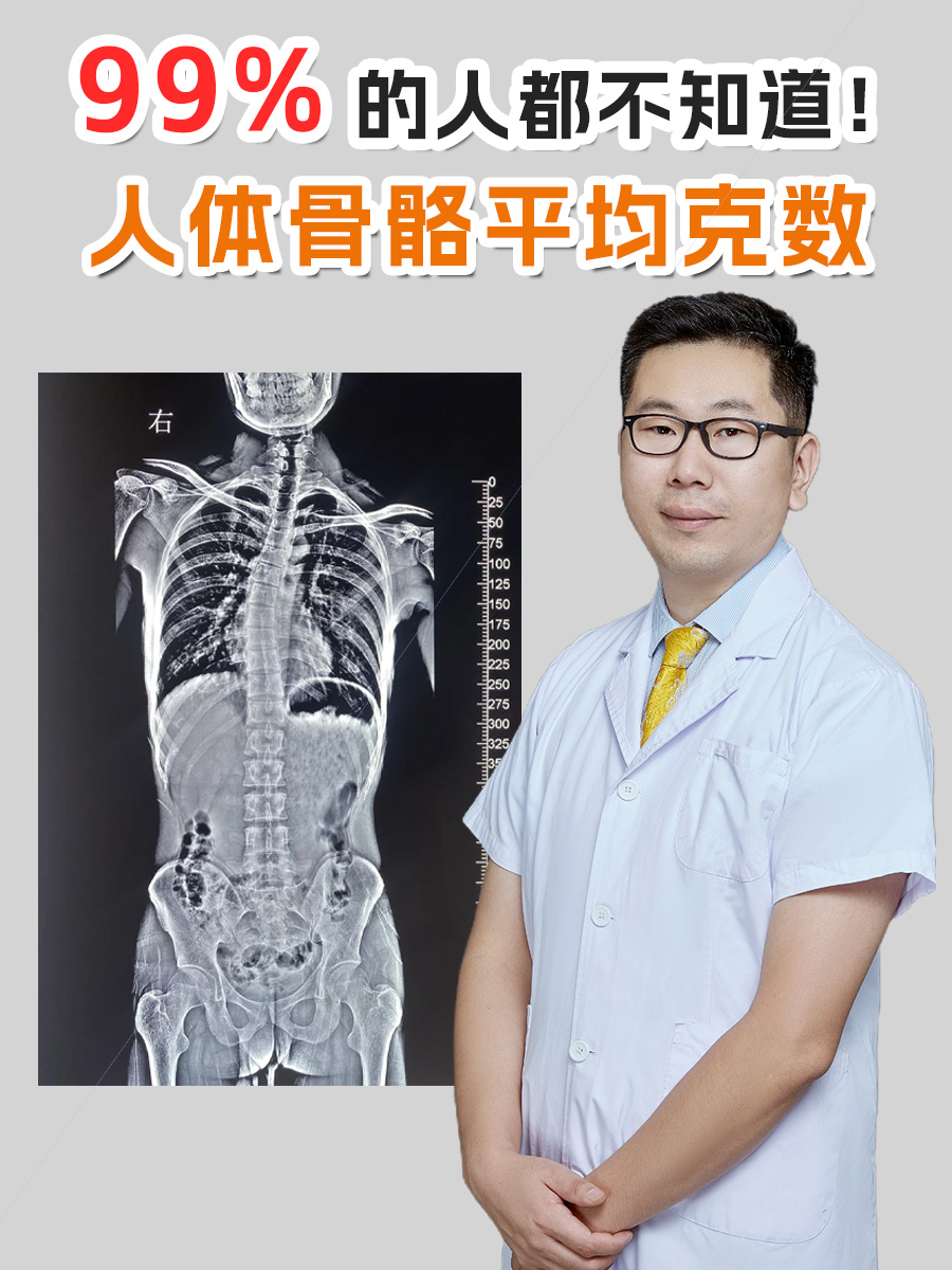 99%的人都不知道！人体骨骼平均克数