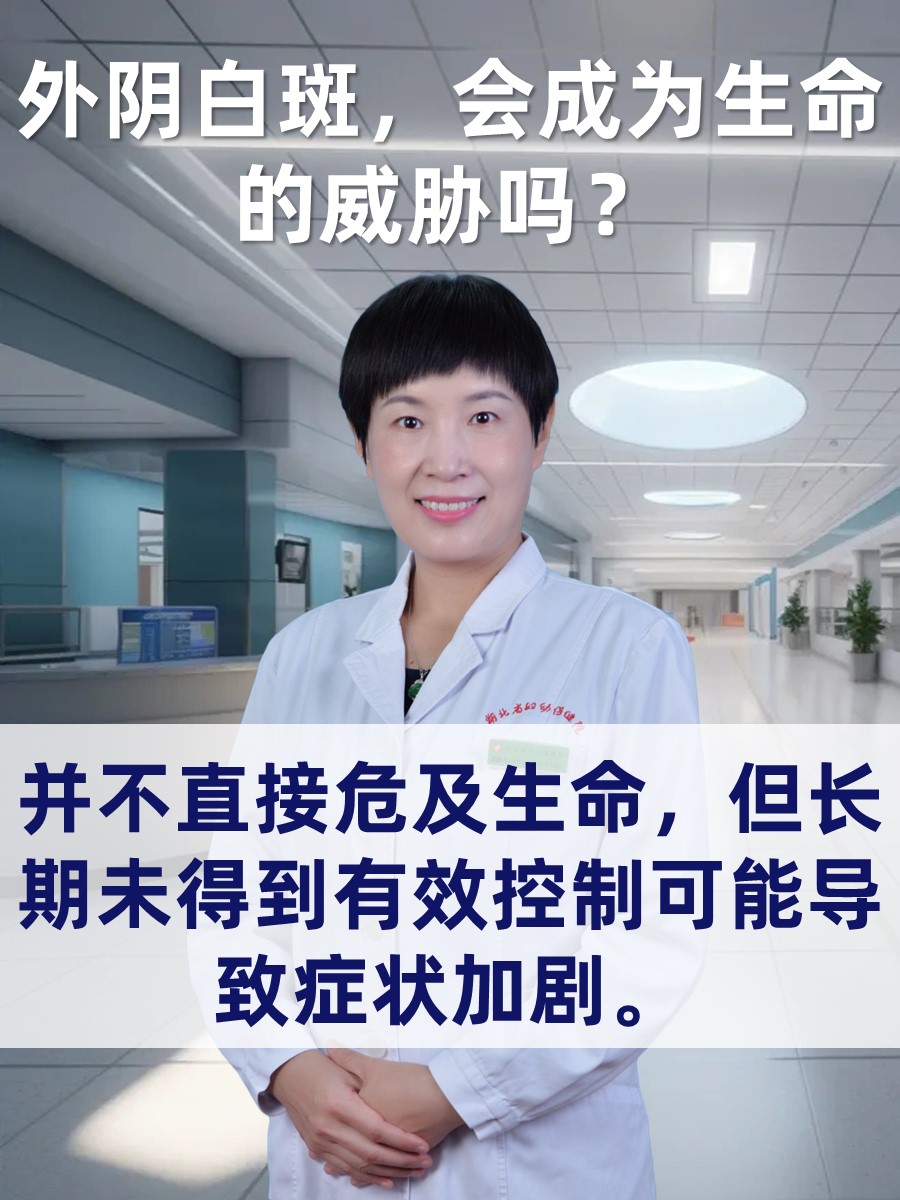 外阴白斑，会成为生命的威胁吗？