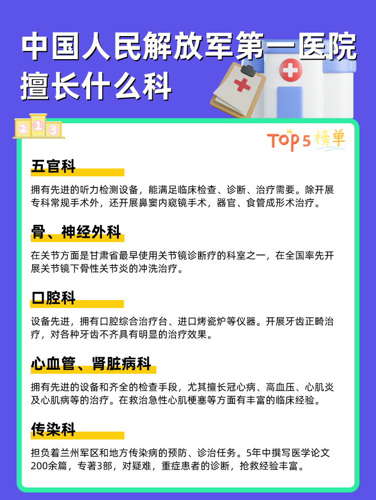 中国人民解放军第一医院擅长什么科