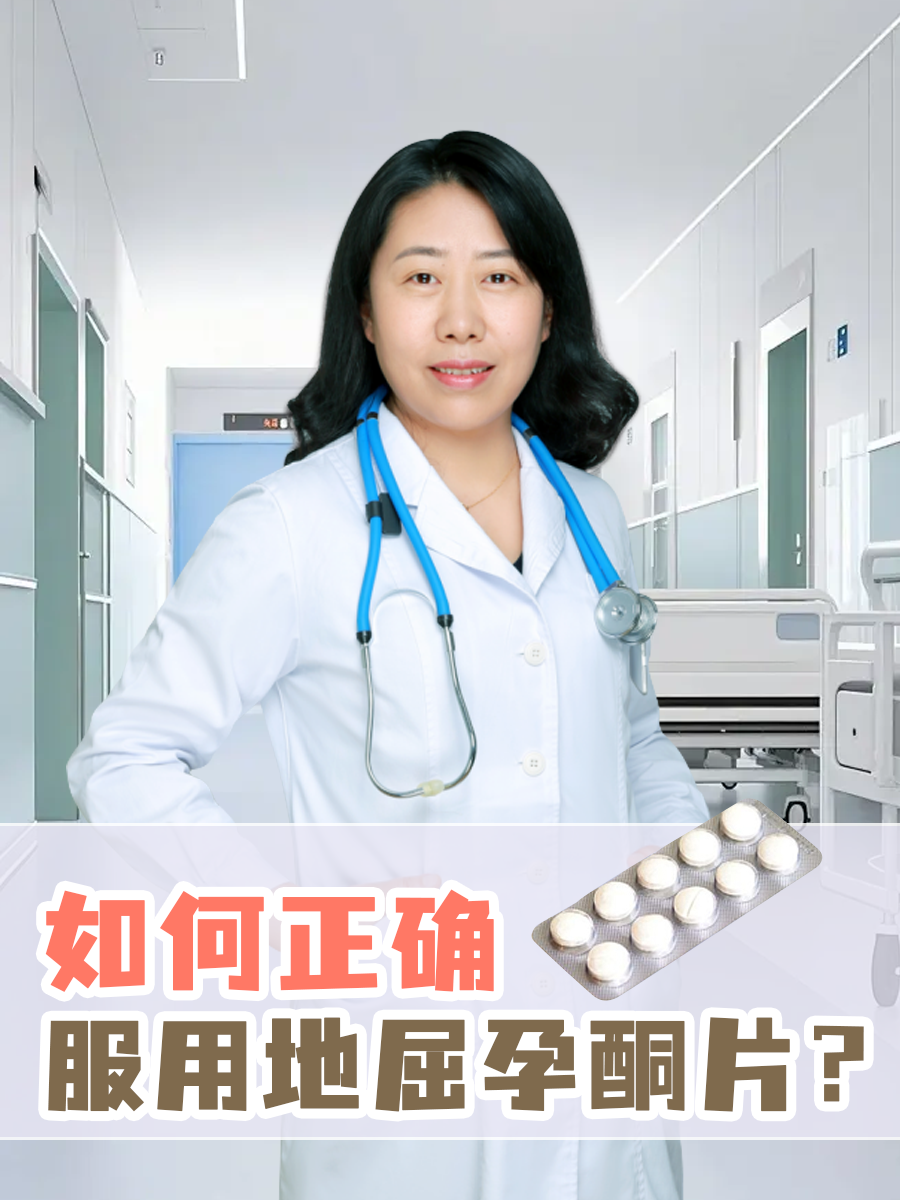 如何正确服用地屈孕酮片？