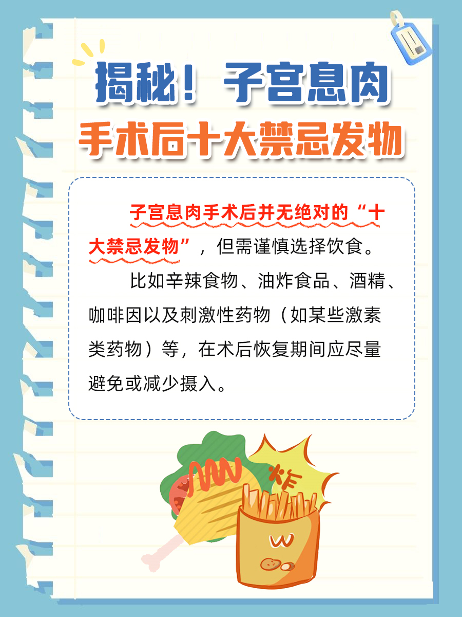 揭秘！子宫息肉手术后十大禁忌发物