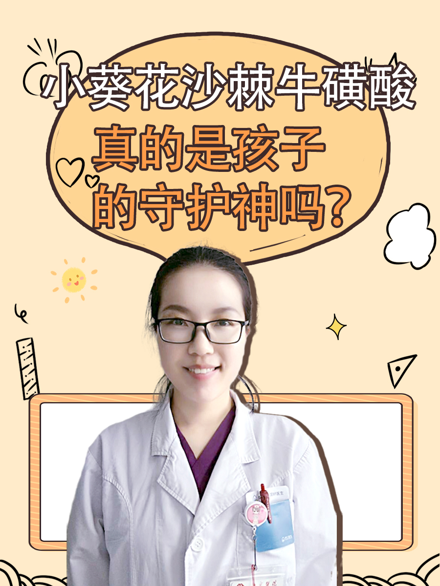 小葵花沙棘牛磺酸，真的是孩子的守护神吗？