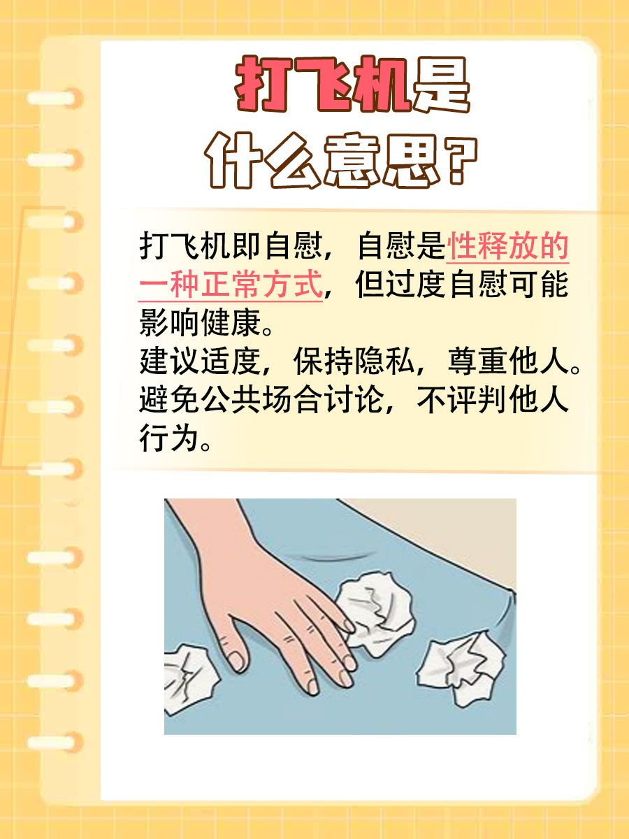 打飞机是什么意思 ,答案来了