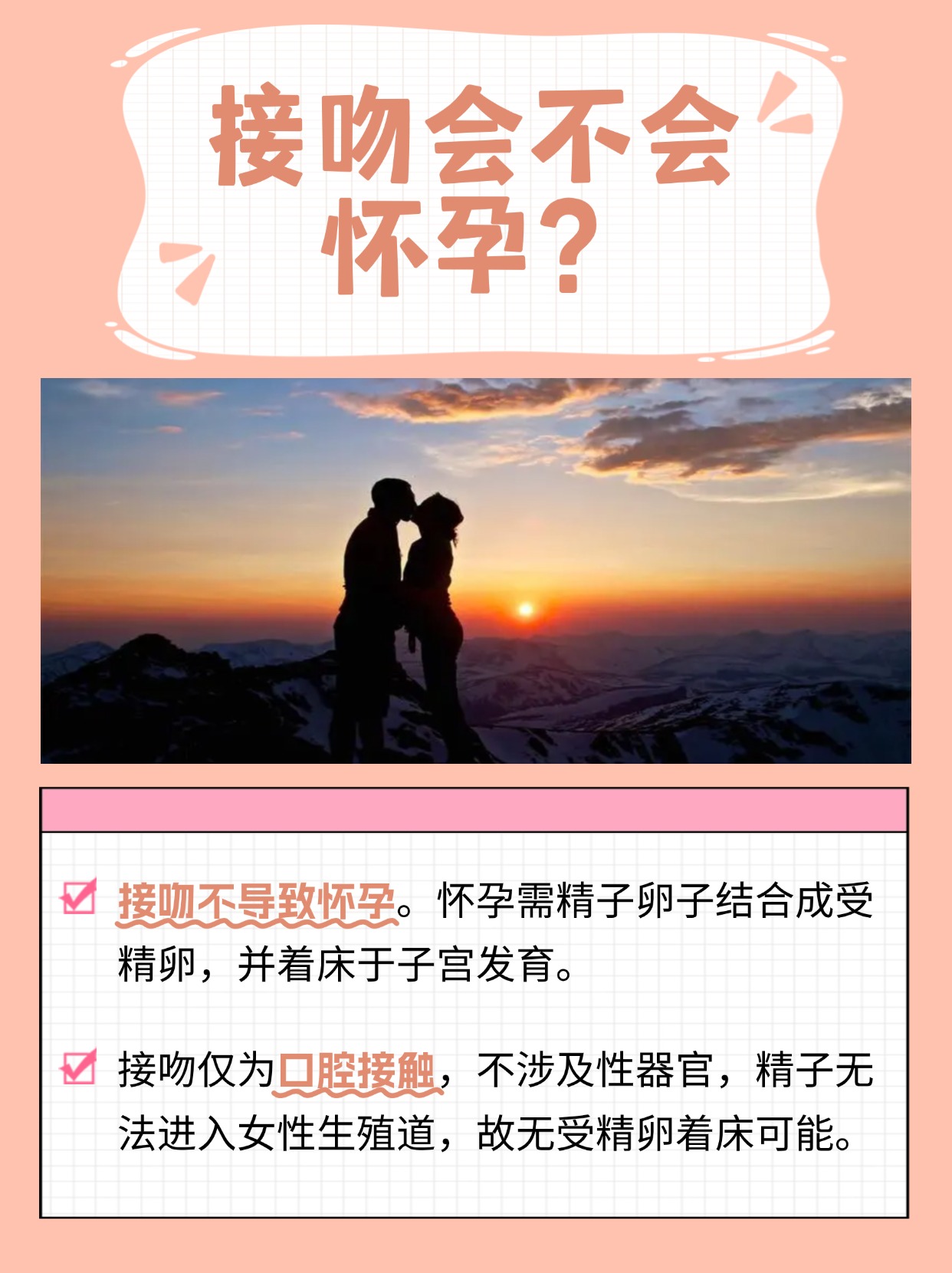 悄悄告诉你：接吻会怀孕吗？