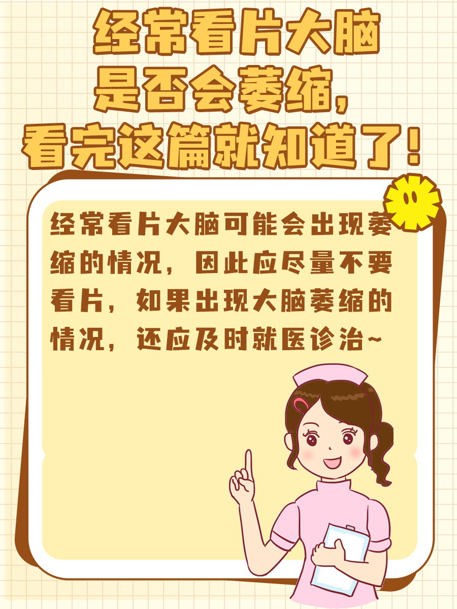 经常看片大脑是否会萎缩，看完这篇就知道了！