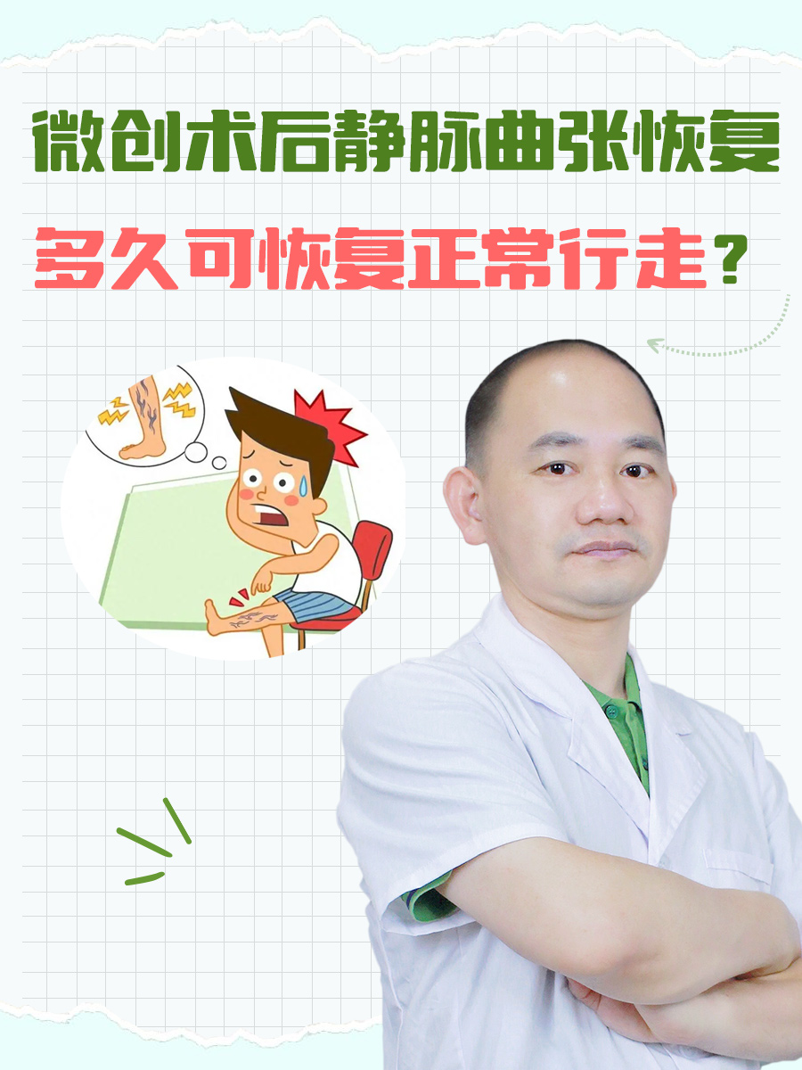 微创术后静脉曲张恢复：多久可恢复正常行走？