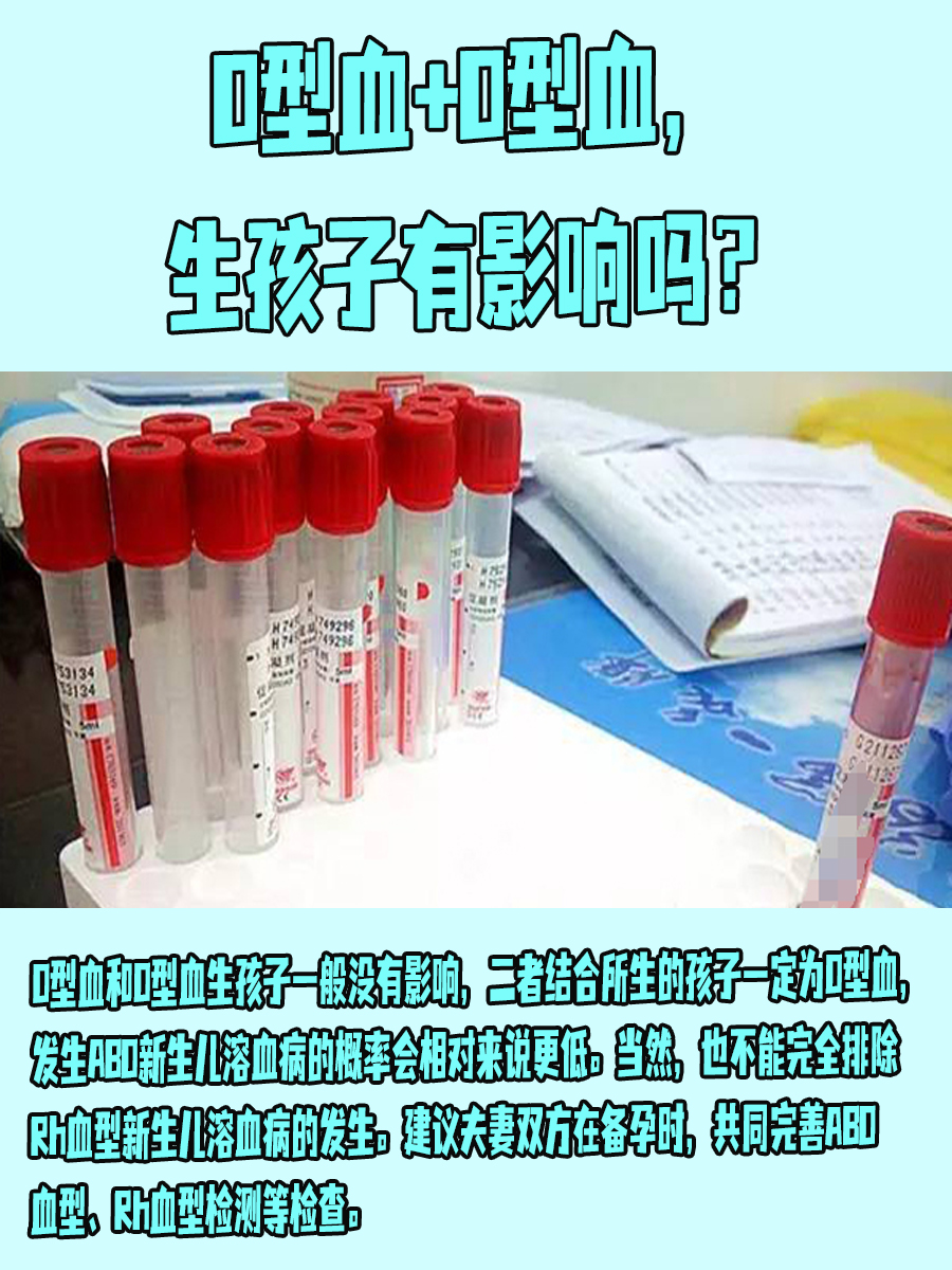O型血+O型血，生孩子有影响吗？