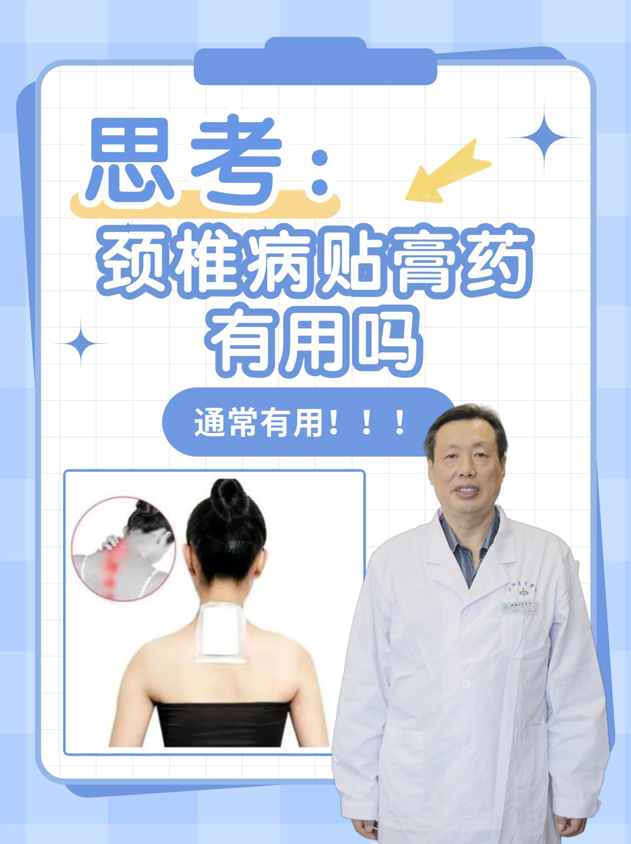 思考：颈椎病贴膏药有用吗