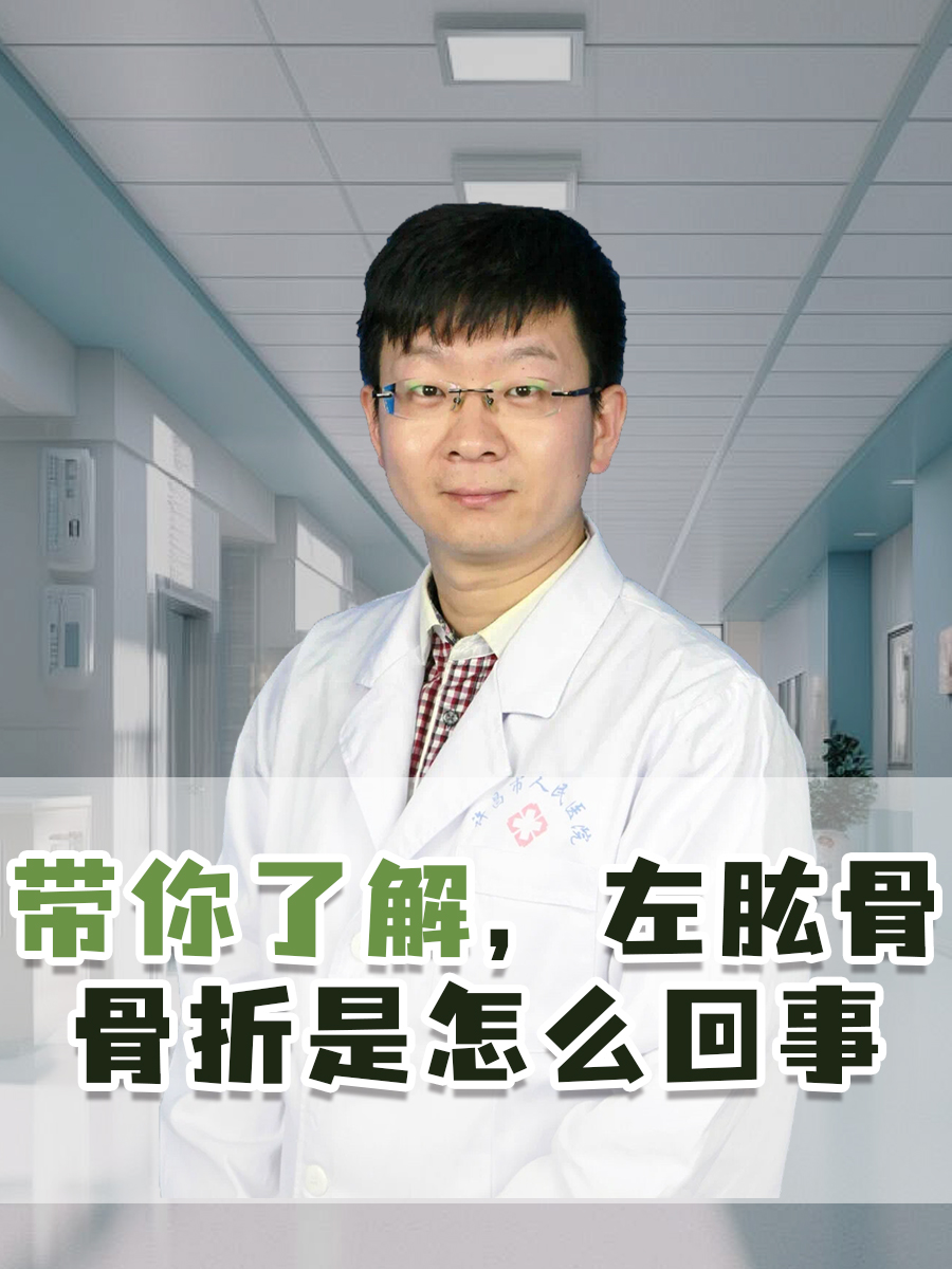 带你了解,左肱骨骨折是怎么回事