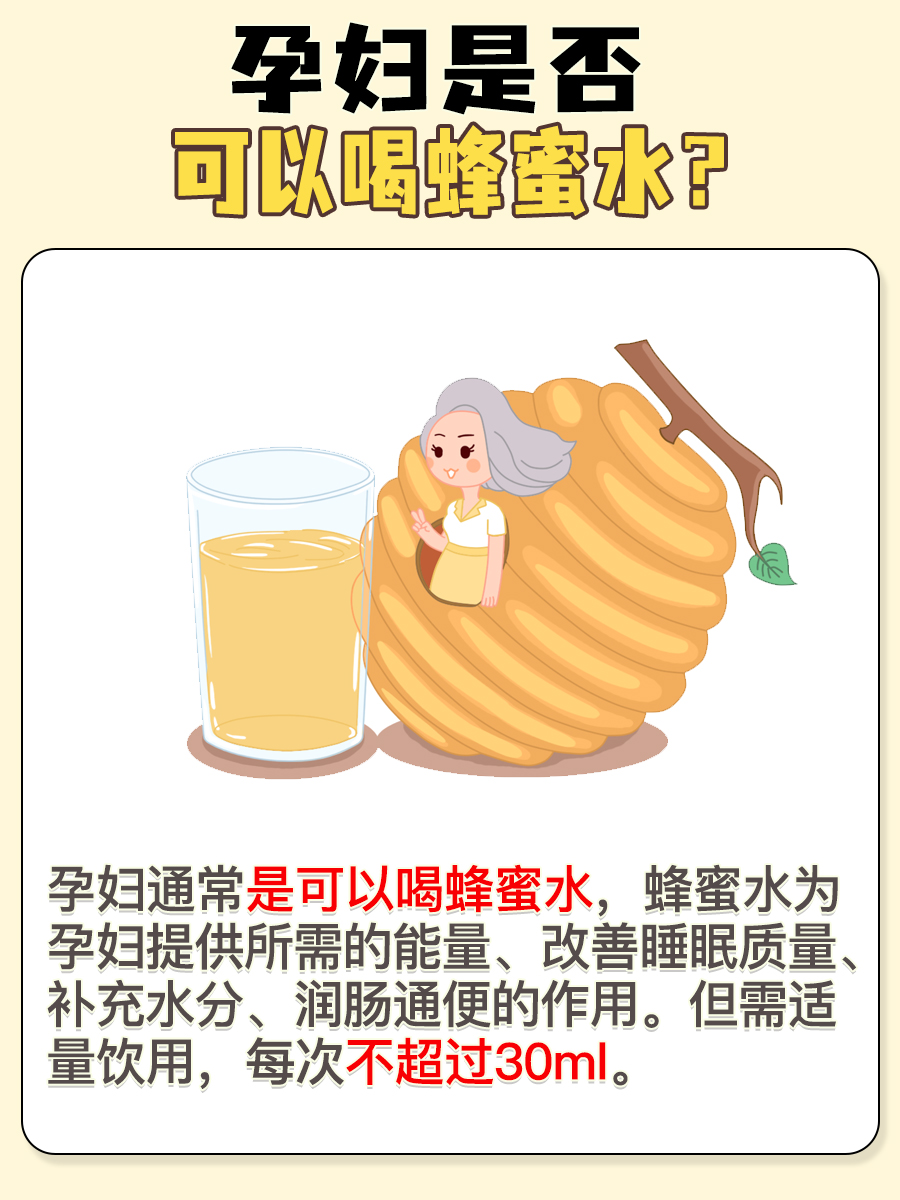 分享：孕妇可以喝蜂蜜水吗？