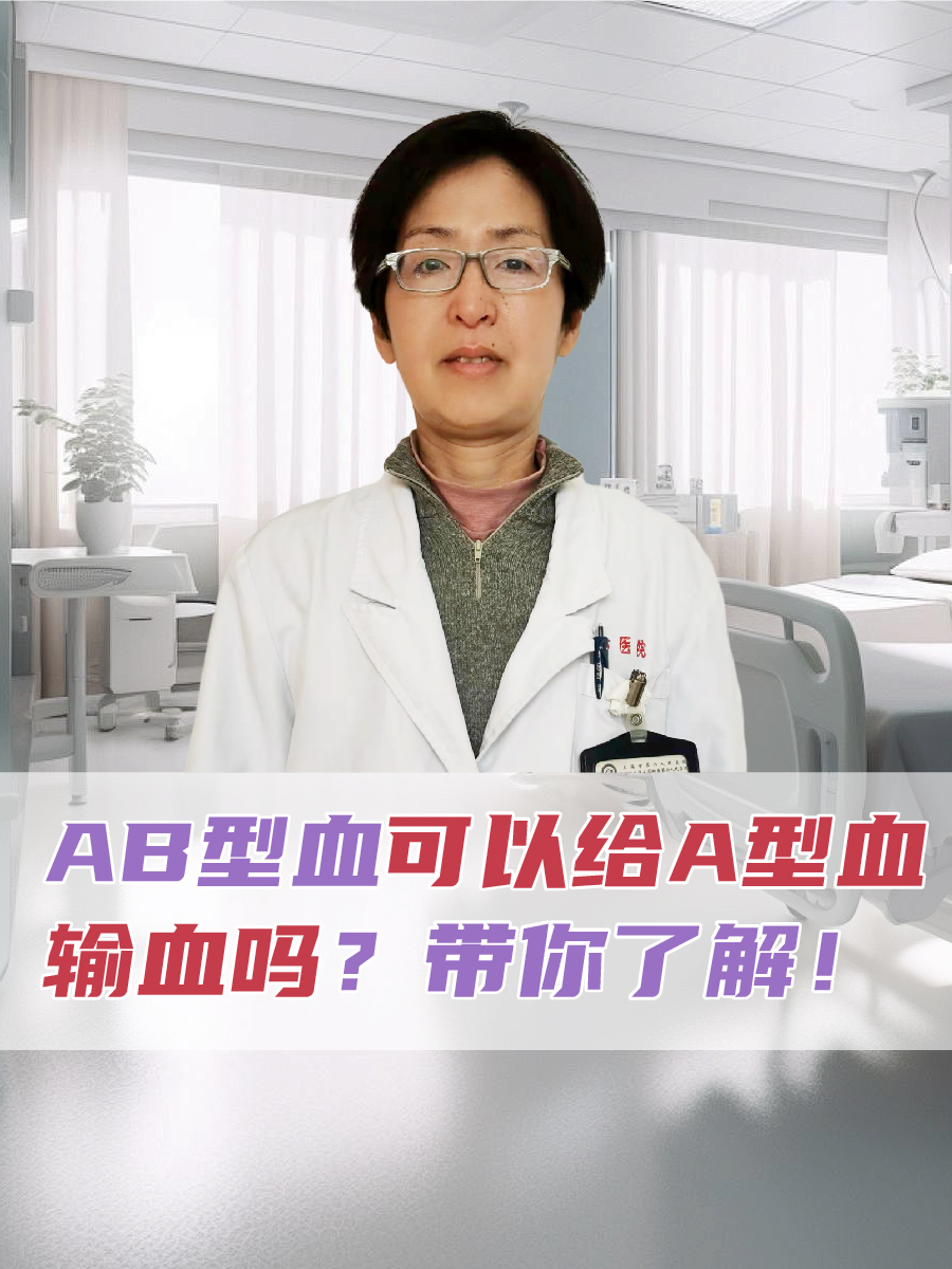 AB型血可以给A型血输血吗?带你了解!