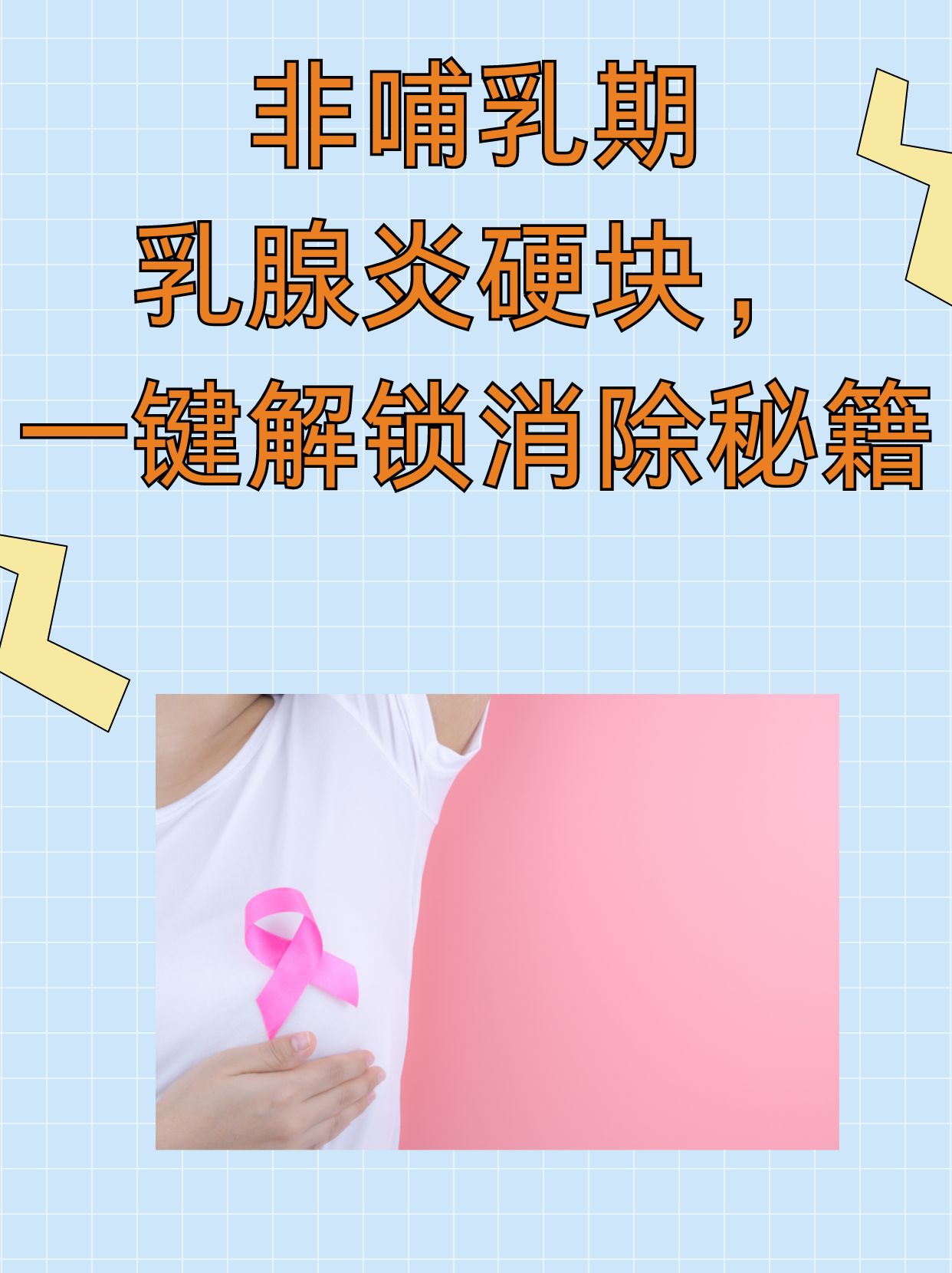 非哺乳期乳腺炎硬块，一键解锁消除秘籍