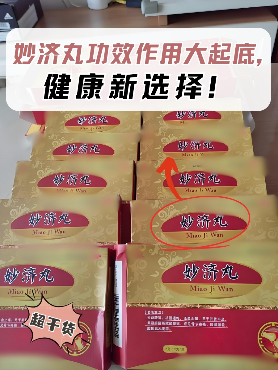 妙济丸功效作用大起底,健康新选择!