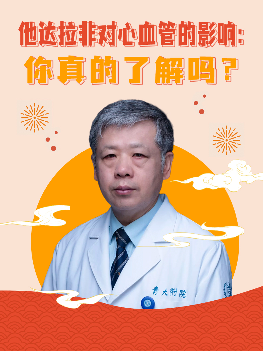 他达拉非对心血管的影响:你真的了解吗?