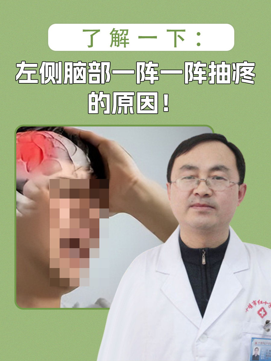了解一下：左侧脑部一阵一阵抽疼的原因！