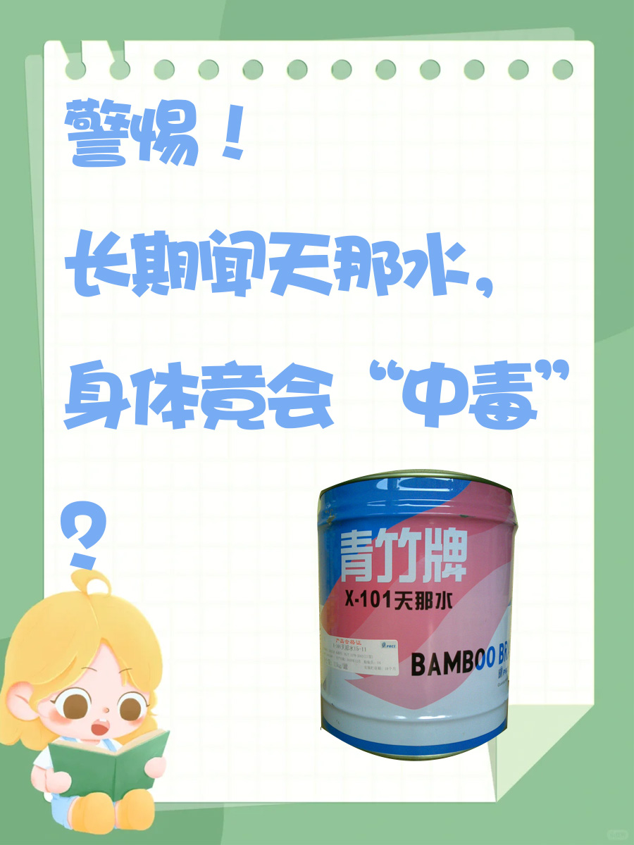 警惕!长期闻天那水,身体竟会“中毒”?