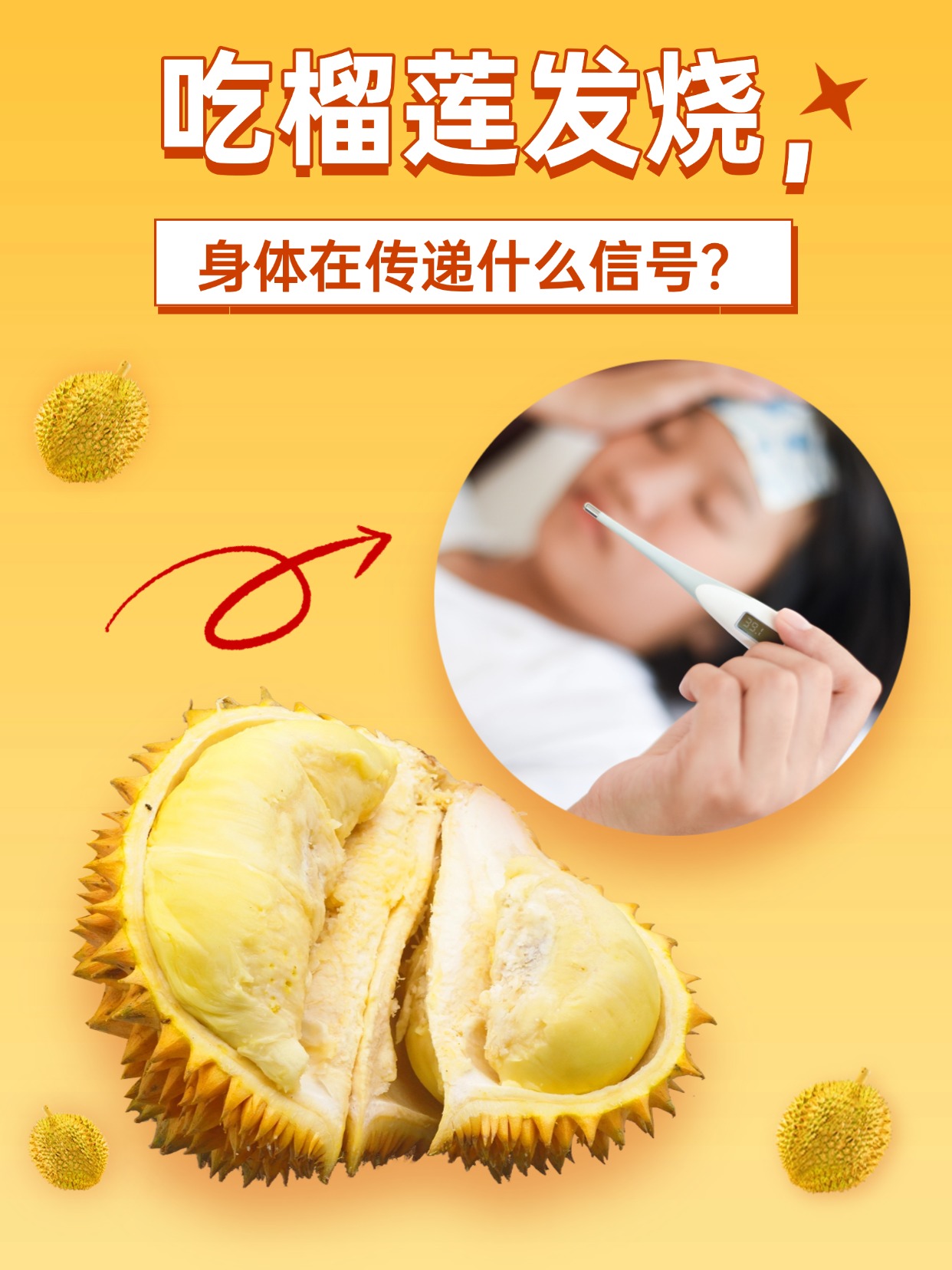 吃榴莲发烧，身体在传递什么信号？