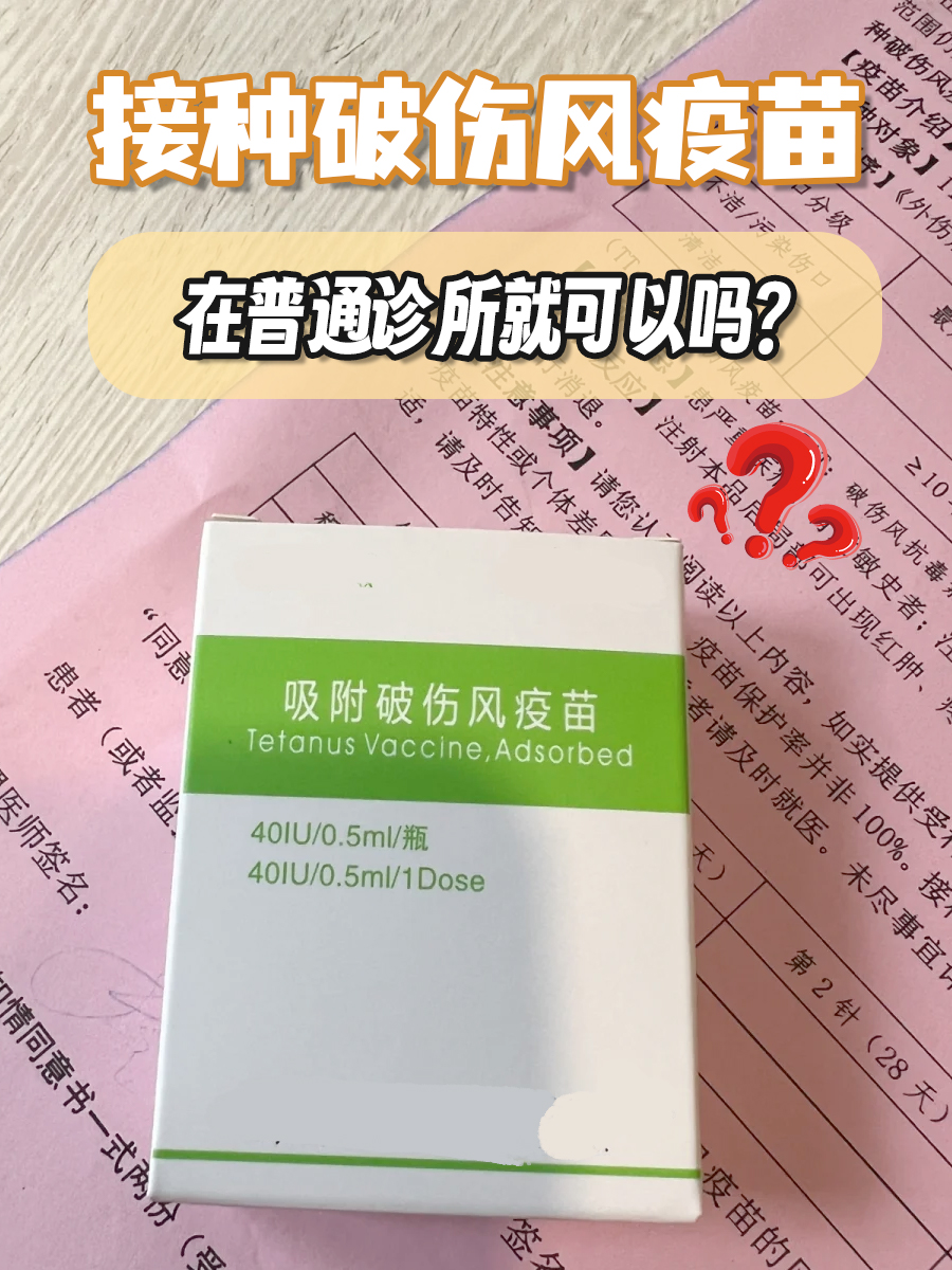 接种破伤风疫苗，在普通诊所就可以吗？