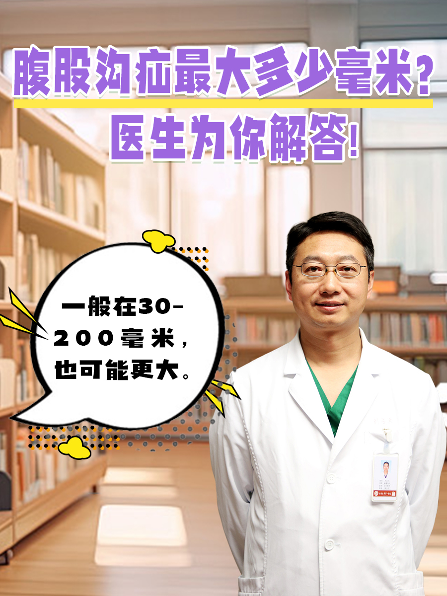 腹股沟疝最大多少厘米？医生为你解答！