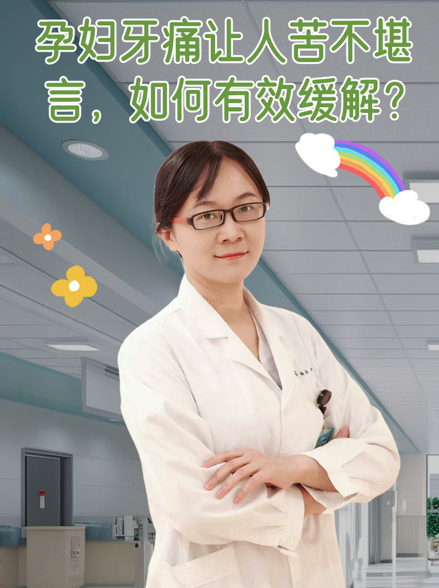 孕妇牙痛让人苦不堪言，如何有效缓解？