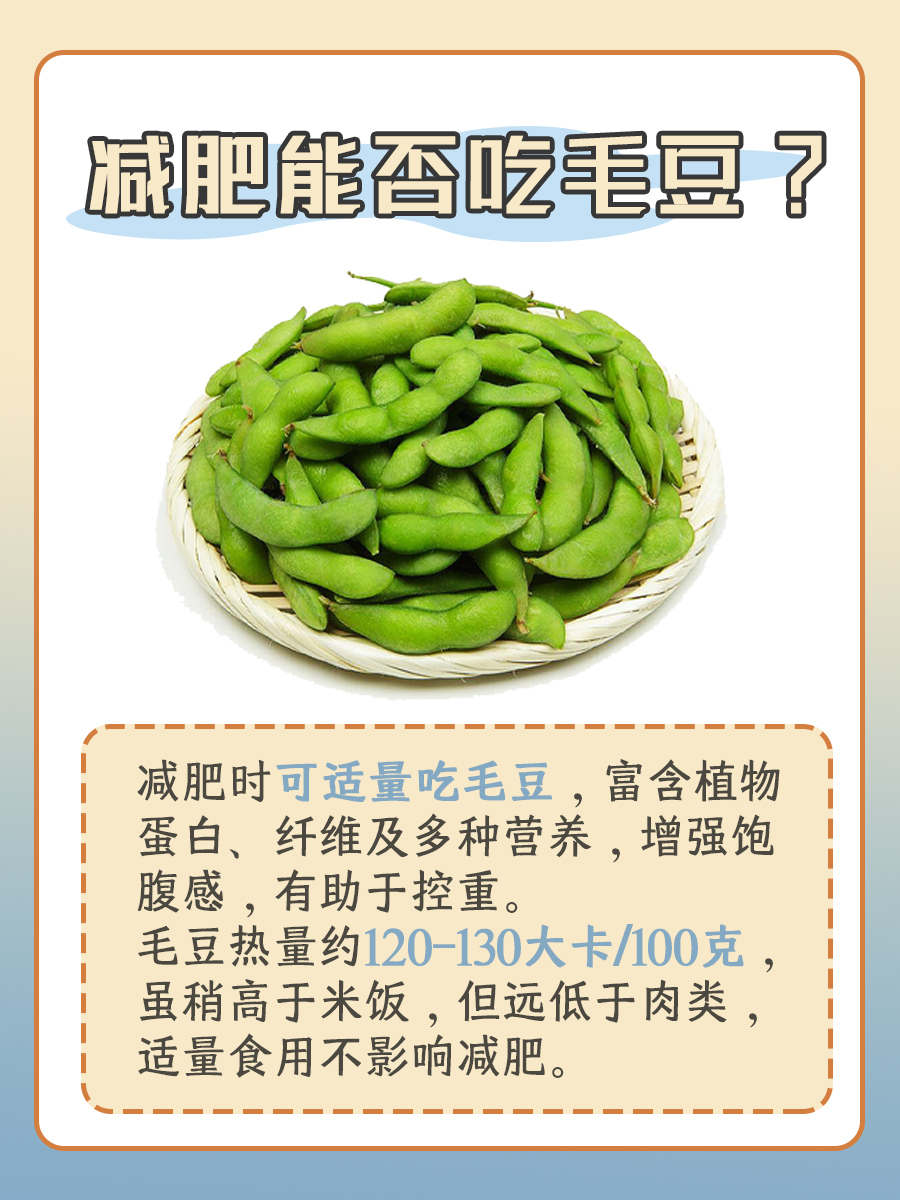 揭秘！减肥可以吃毛豆吗?热量高吗?