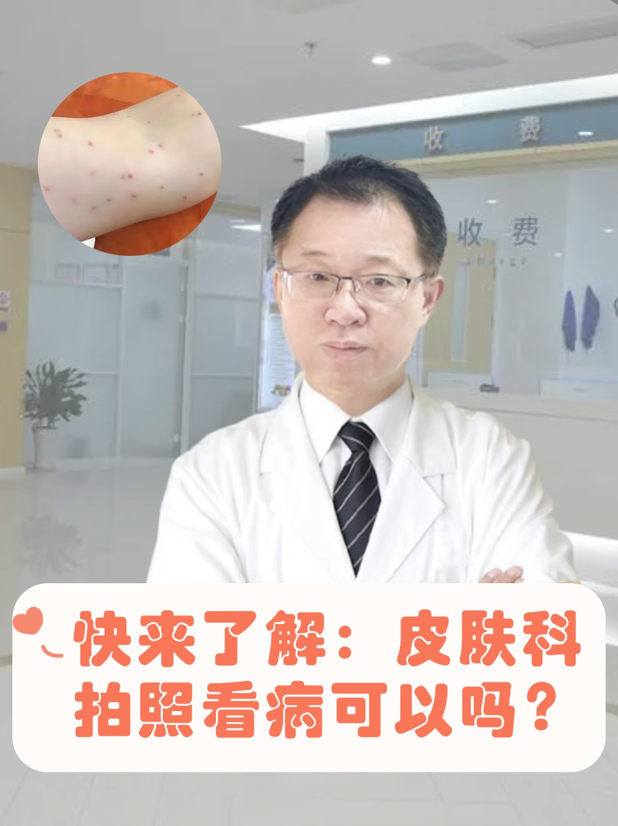 快来了解：皮肤科拍照看病可以吗？