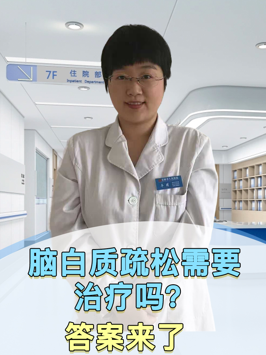 脑白质疏松需要治疗吗？答案来了