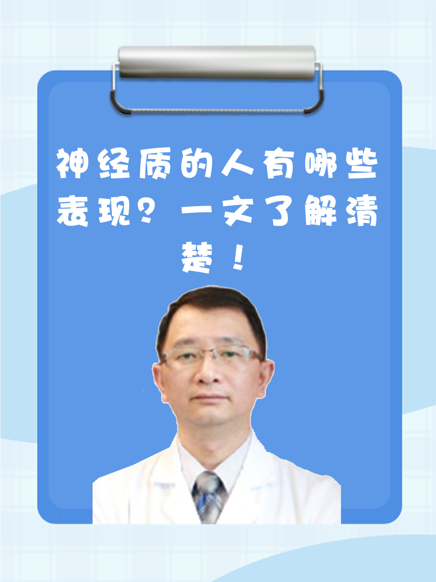 神经质的人有哪些表现?一文了解清楚!