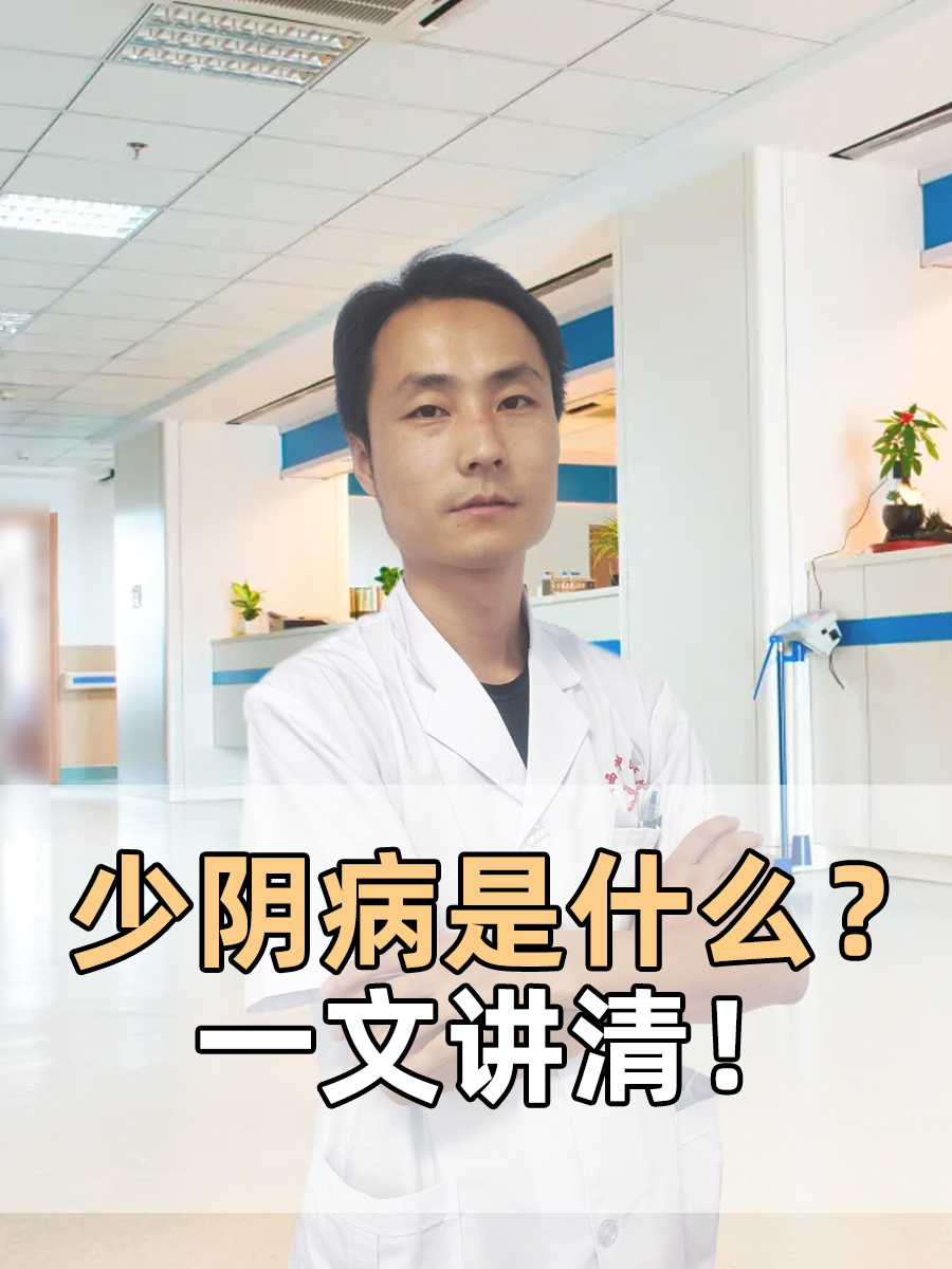 少阴病是什么？一文讲清！