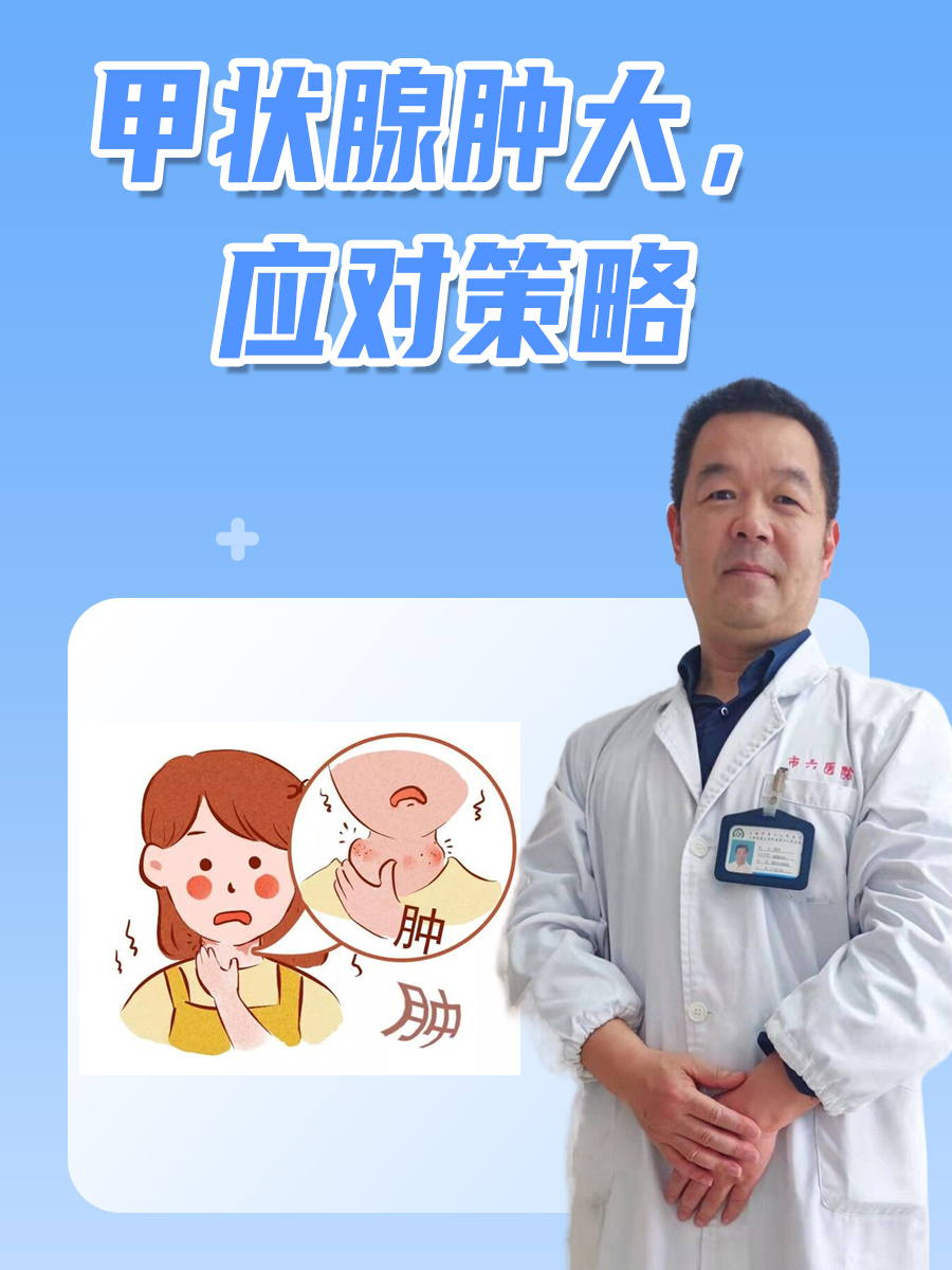 甲状腺肿大，应对策略