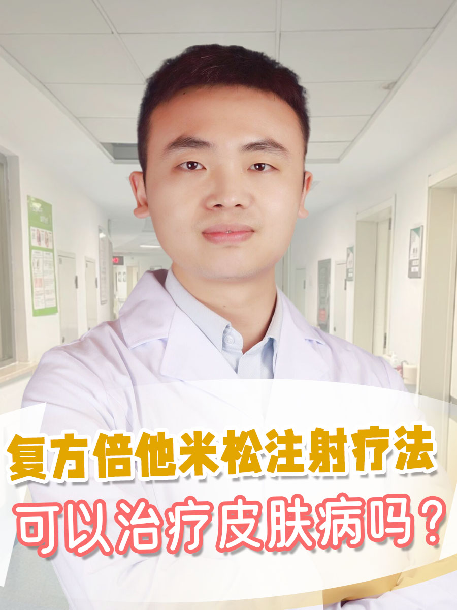 复方倍他米松注射疗法：可以治疗皮肤病吗？