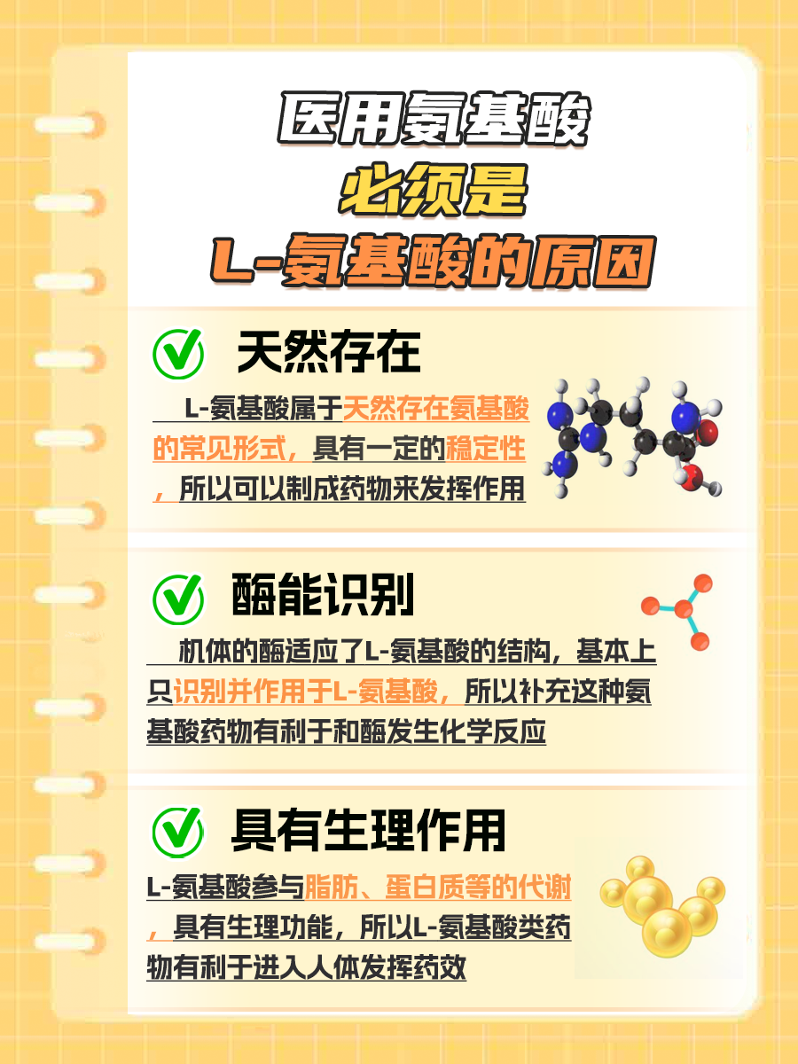 揭秘:为什么医用氨基酸必须是L-氨基酸?