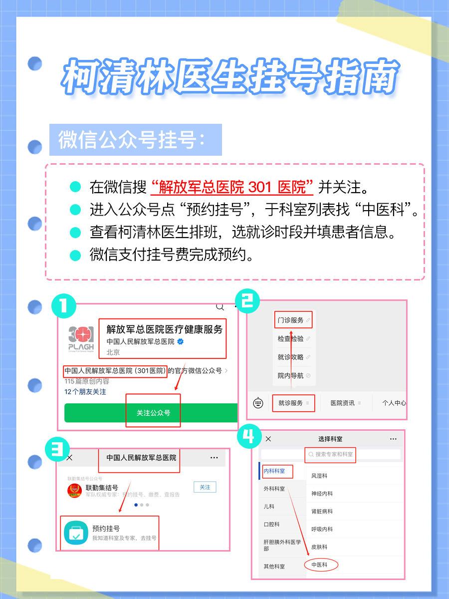301医院柯清林医生怎么样？怎么挂号？