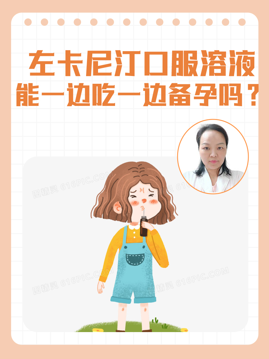 左卡尼汀口服溶液，能一边吃一边备孕吗？