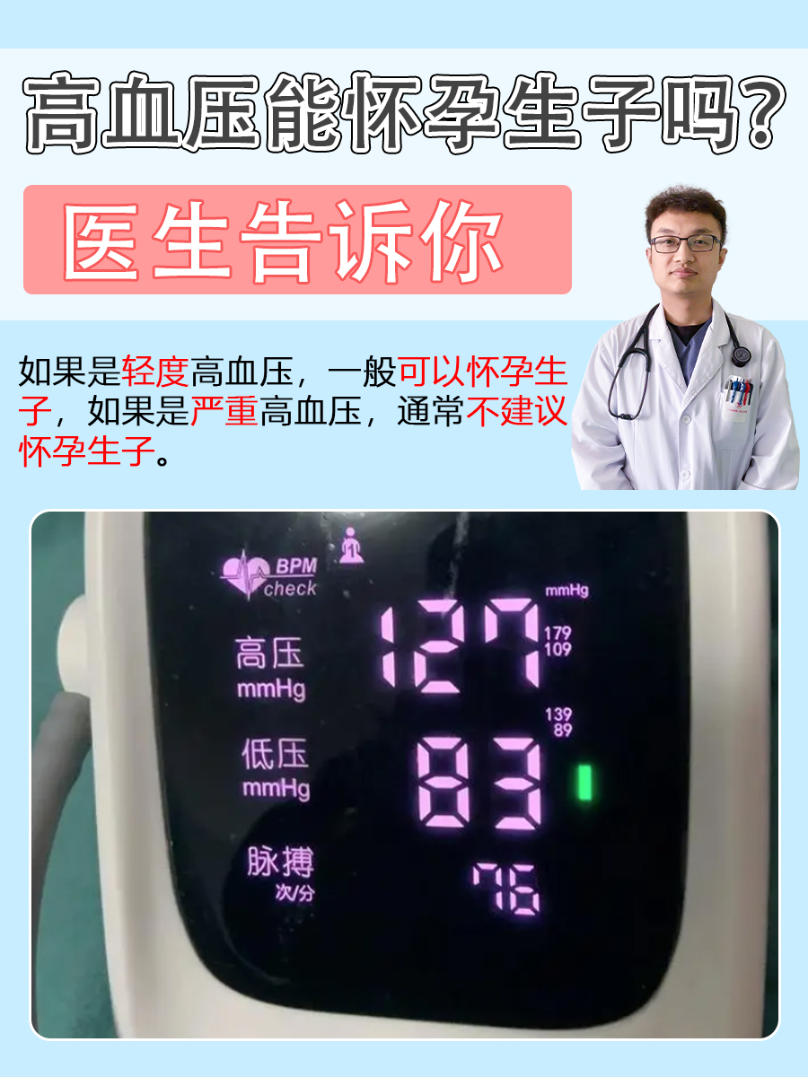 高血压能怀孕生子吗？医生告诉你
