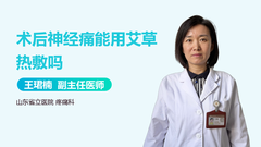 术后神经痛能用艾草热敷吗