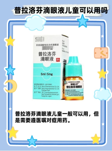 普拉洛芬滴眼液：儿童适合用药吗？