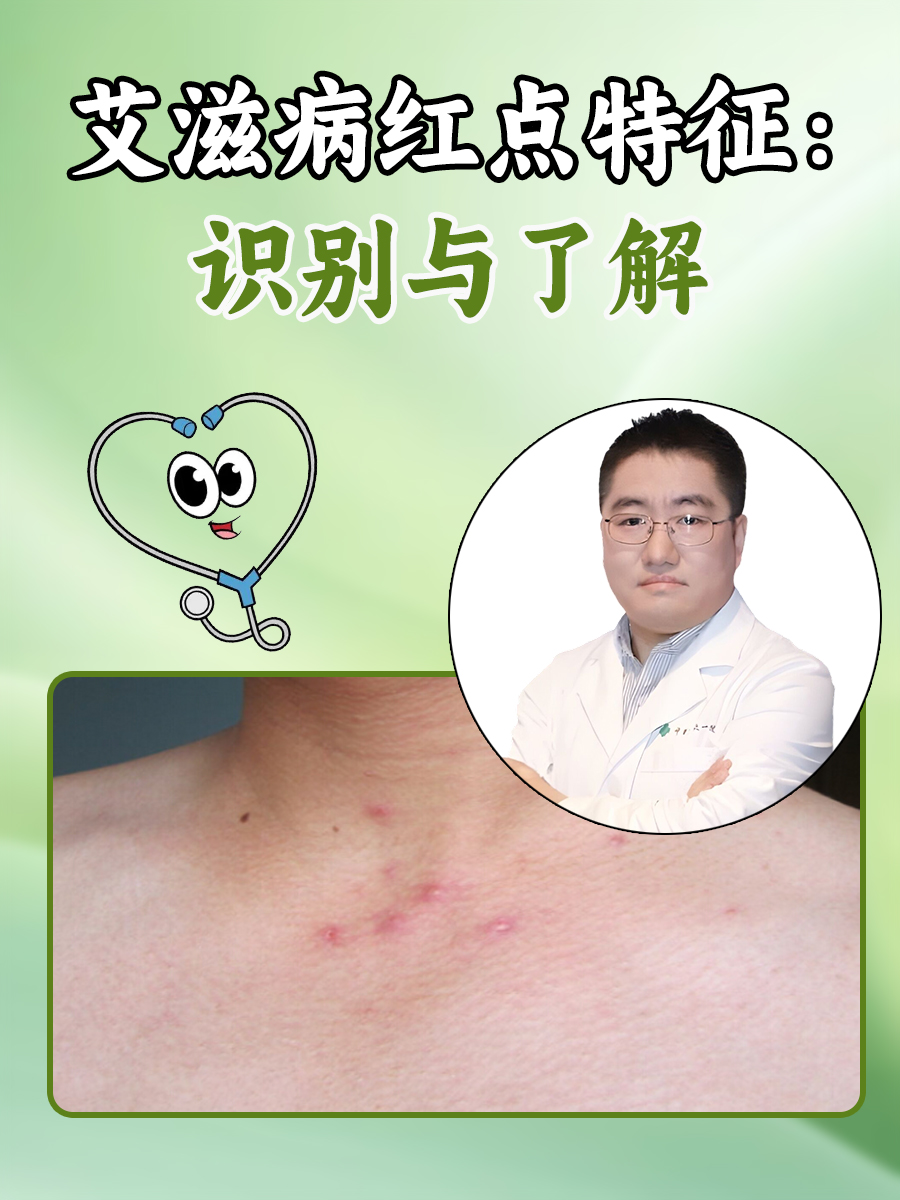 艾滋病红点特征：识别与了解