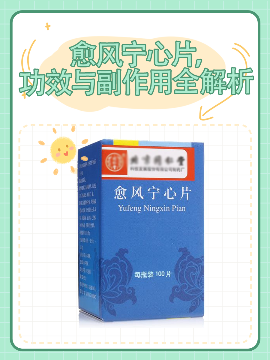 愈风宁心片,功效与副作用全解析