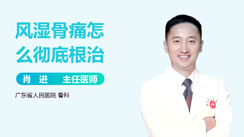風(fēng)濕骨痛怎么徹底根治
